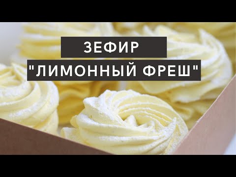 Видео: ЗЕФИР / РАБОЧИЙ рецепт / получится с ПЕРВОГО РАЗА