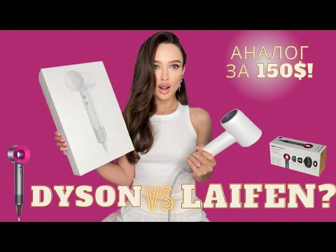 Видео: Laifen ФЕН vs Dyson! ПЛЮСЫ И МИНУСЫ