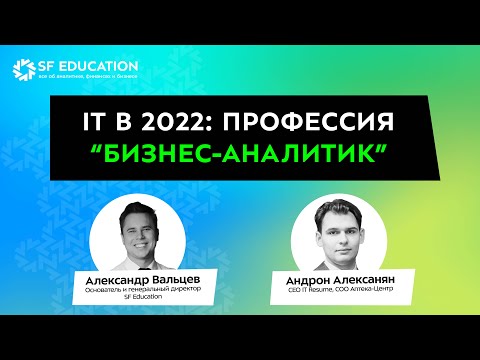 Видео: IT-карьера в 2023 году: профессия "Бизнес-аналитик"