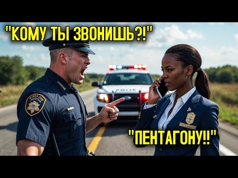 Видео: Расистский Полицейский Арестовывает Чёрную Полковника США, Пока Она Не Звонит В Пентагон