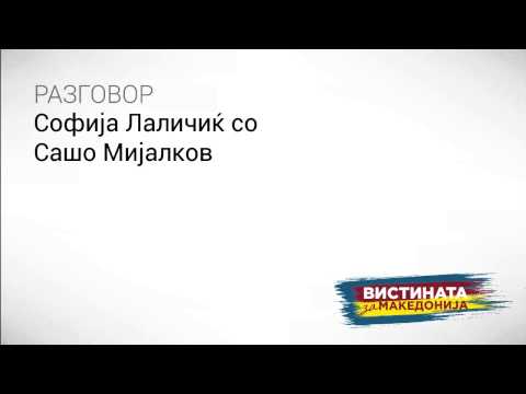 Видео: Разговор 14  Софија Лаличиќ со Сашо Мијалков