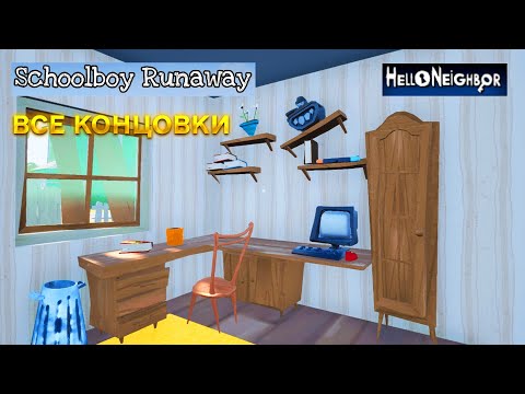 Видео: ПРИВЕТ СОСЕД SCHOOLBOY RUNAWAY полное прохождение мода в игре Hello Neighbor ВСЕ КОНЦОВКИ