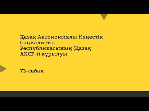 Видео: Қазақ Автономиялы Кеңестік Социалистік Республикасының Қазақ АКСР і құрылуы 73-сабақ