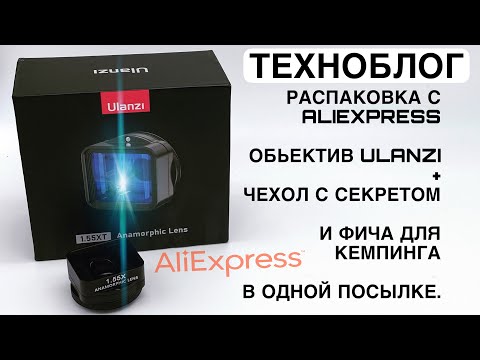 Видео: ТЕХНОБЛОГ - Анаморфный обьектив Ulanzi 1.55XT , Чехол для обьектива и фича для кемпинга.