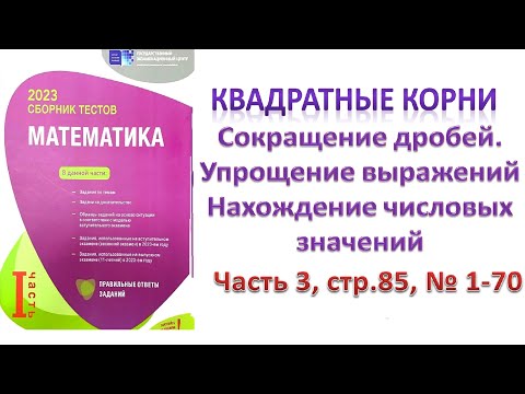 Видео: Квадратные корни. Сокращение дробей. Упрощение выражений и нахождение числовых значений DİM 2023