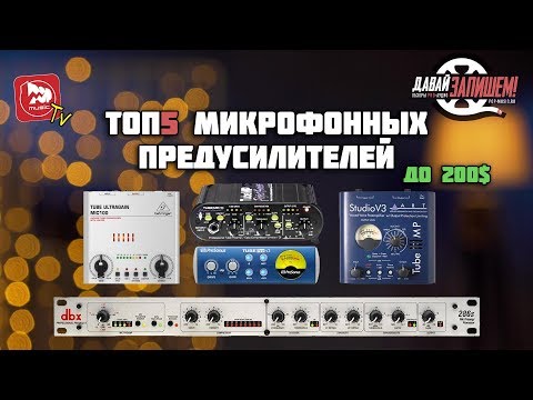 Видео: Какой предусилитель купить? ТОП-5 Микрофонных преампов до 200$