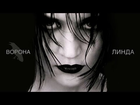 Видео: Линда - Ворона