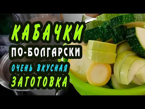 Видео: КАБАЧКИ по-болгарски, без стерилизации на зиму. Сделает даже начинающий