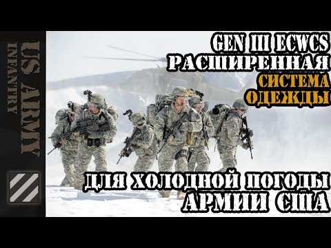 Видео: Gen III ECWCS. Расширенная система одежды для холодной погоды Армии США.