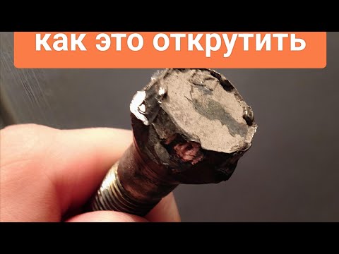 Видео: Как легко открутить любой слизаный болт