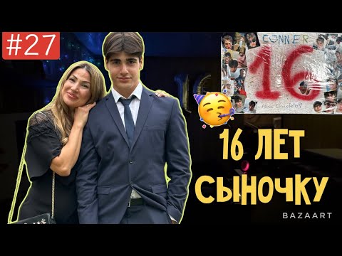 Видео: VLOG 27/30 16-ЛЕТИЕ СЫНА 🥳/ НАИВКУСНЕЙШИЙ ТОРТ МЕЧТА 🎂/ МОЛОДЁЖЬ В ГЕРМАНИИ 🇩🇪