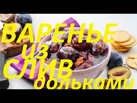 Видео: Варенье из слив, дольками. Очень вкусное варенье из слив. Самый простой рецепт!