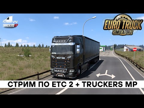 Видео: СТРИМ ПО ЕТС 2 + TRUCKERS MP | ВЕЗЕМ ГРУЗЫ ЧЕРЕЗ ДОРОГУ ДУРАКОВ