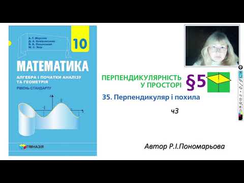 Видео: 10 клас. Перпендикуляр і похила ч4