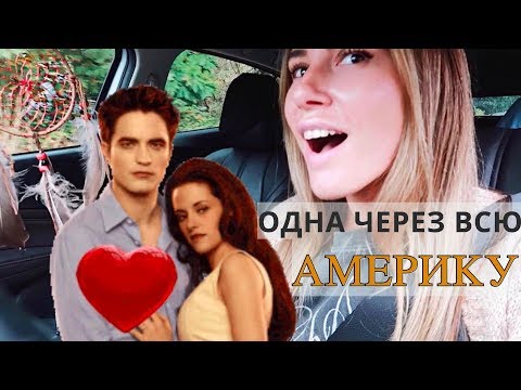 Видео: СУМЕРКИ! Дом Бэллы продается, Портленд