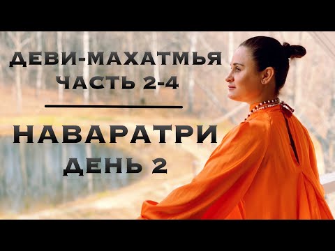 Видео: Наваратри - день 2. Деви-Махатмья - часть 2-4. Лучшая практика в дни Божественной Матери