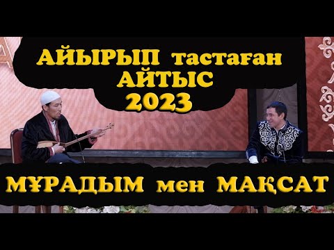 Видео: АЙТЫС 2023 Мақсат - Мұрадым