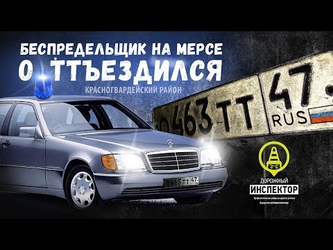 Видео: Погоня ДПС за Мерседесом (Mercedes S500) с мигалкой. Красногвардейский район СПб. Chase 2018