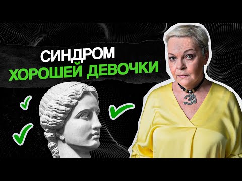 Видео: Почему НЕЛЬЗЯ быть ХОРОШИМ человеком? Синдром отличницы