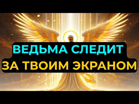 Видео: Избранные: Не прокручивай — за тобой наблюдает ведьма! Это не совпадение!