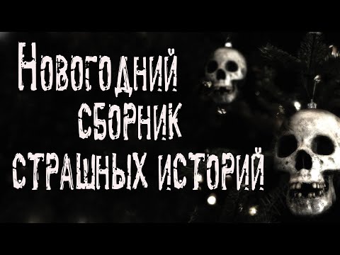 Видео: СТРАШНЫЕ ИСТОРИИ. Сборник новогодних страшных историй от BELFEGOR'а. Мистика. Ужасы