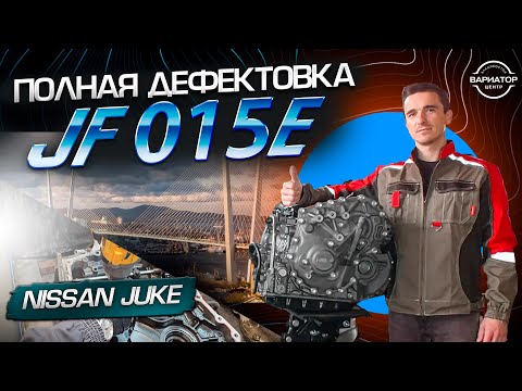 Видео: Капитальный ремонт JF015 Nissan Juke Часть 1 Дефектовка