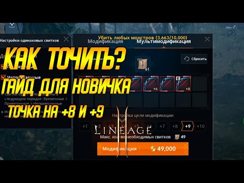 Видео: Lineage 2m: КАК ТОЧИТЬ? ГАЙД НА ТОЧКУ ДЛЯ НАЧИНАЮЩИХ. Лайнедж 2м