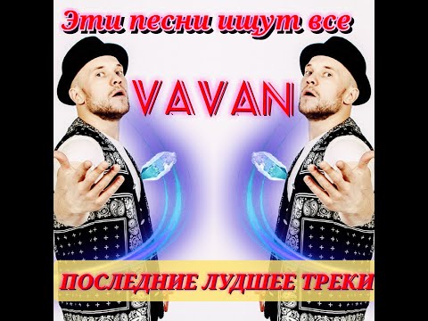 Видео: VAVAN#vavan 2021# Топ 10 # Эти Песни Ищут Все#Слушай и наслаждайся музыкой#.