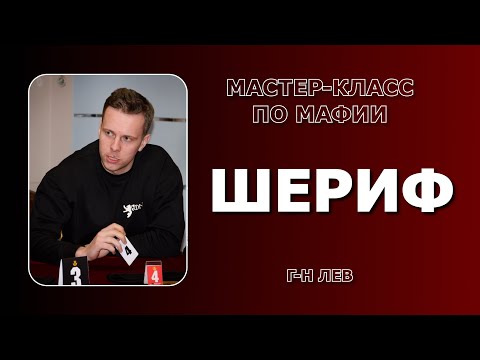 Видео: Классическая Мафия. Мастер-класс по карте шерифа от г-на Льва (кулб "Большая Игра", Днепр)
