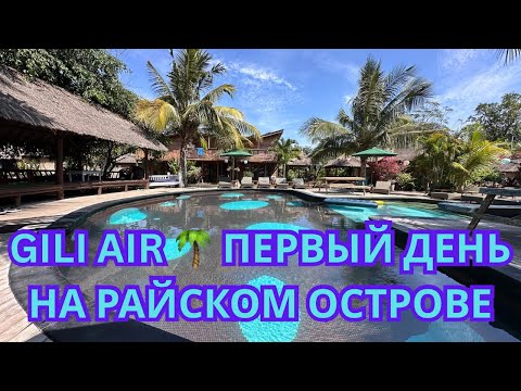 Видео: Первый день на Gili Air 🌴 Обзор острова, отель Begadang, пляж, и атмосфера райской жизни. День 32