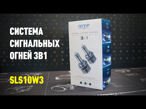 Видео: Сигнальные огни 3 в 1 MTF LIGHT, ходовой огонь, поворотник, габарит