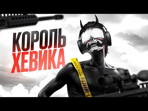 Видео: КОРОЛЬ ХЕВИКА  НА MAJESTIC RP / GTA5 / HOMIXIDE