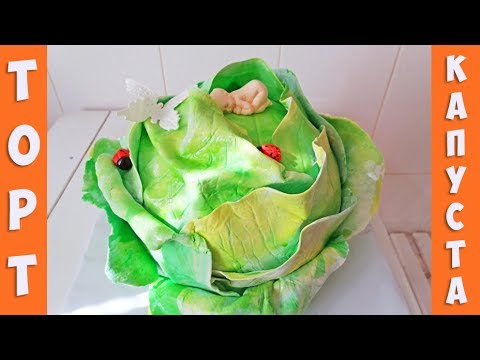 Видео: Торт в Виде Капусты. Справится Даже Новичок! / Easy Cabbage Cake