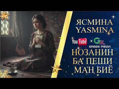 Видео: ЯСМИНА-НОЗАНИН БА ПЕШИ МАН БИЁ. یاسمینا - نازنین، به پیشِ من بیا #yasmina #ясмина