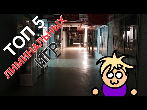 Видео: ТОП 5 ЛУЧШИХ ЛИМИНАЛЬНЫХ ИГР