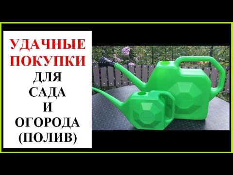 Видео: Удачные покупки для  сада и огорода