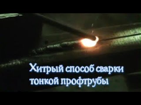 Видео: Хитрость как сварить профильную трубу 1.5 мм без прожога и зашлаковки электродом 3 мм