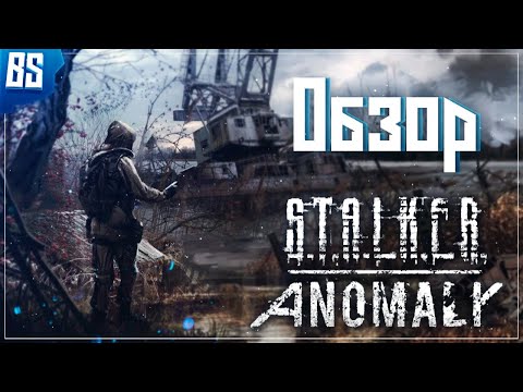 Видео: Обзор модификации S.T.A.L.K.E.R.: Anomaly | Возможно лучший мод на Зов Припяти