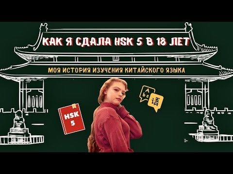 Видео: Как я сдала HSK 5 в 18 лет | Моя история изучения китайского