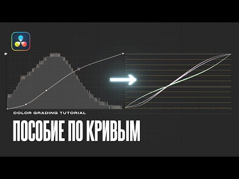 Видео: Всё про кривые в DaVinci Resolve 19 | Custom Curves