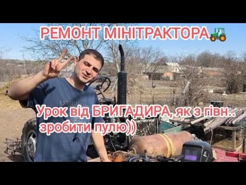 Видео: РЕМОНТ МІНІТРАКТОРА, АБО ЯК З ГІВН.. ЗРОБИТИ ПУЛЮ)