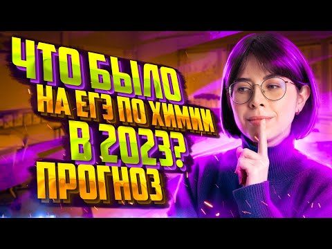Видео: Что было на ЕГЭ по химии в 2023? Анализ заданий досрока! | Екатерина Строганова