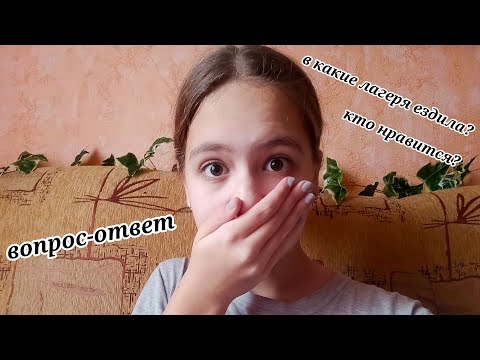 Видео: ВОПРОС ОТВЕТ! отвечаю на вопросы,которые мне задали!😊