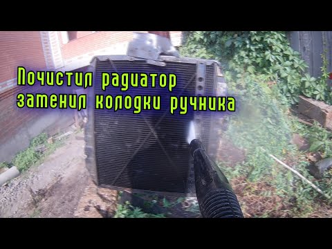 Видео: Промыл радиатор уксусом.....будет ли опять Греться ?!....Заменил колодки ручника.