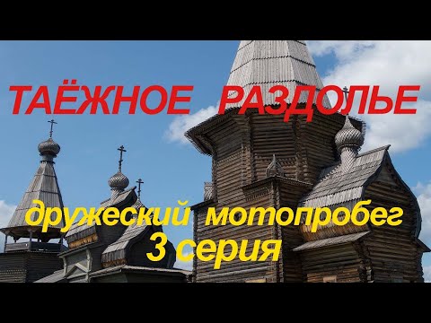 Видео: Дружеский мотопробег Таёжное Раздолье 3 серия