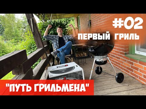 Видео: ПУТЬ ГРИЛЬМЕНА — СЕРИЯ 2: Распаковка Weber Master Touch 5755! Мой первый серьезный гриль