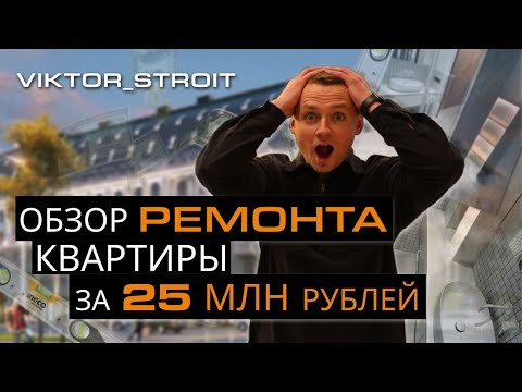 Видео: Ремонт квартиры в за 25 миллионов | 150 м² | "Дом на Площади"
