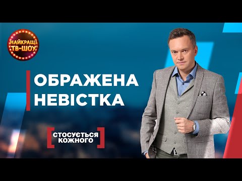 Видео: ОБРАЖЕНА НЕВІСТКА | НАЙПОПУЛЯРНІШІ ВИПУСКИ СТОСУЄТЬСЯ КОЖНОГО | НАЙКРАЩІ ТВ-ШОУ #стосуєтьсякожного