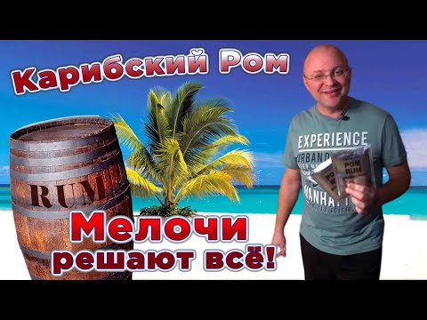 Видео: Карибский ром. Мелочи решают все. Часть 2.