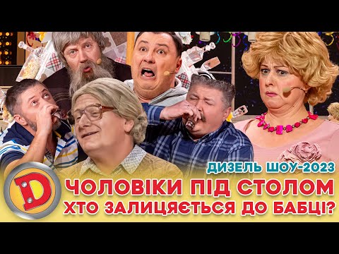Видео: 💥 ДИЗЕЛЬ ШОУ-2023 ⚡ ЧОЛОВІК 👀 ХОЧЕ ВИПИТИ 🥃 – ЯК СХОВАТИСЬ ВІД ЖІНКИ 😲